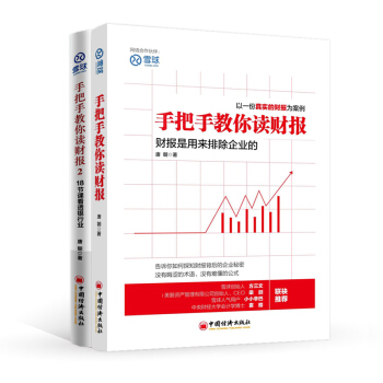 雪球係列叢書 手把手教你讀財報1+2 唐朝 雪球投資經典書籍 和聰明的投資者學投資銀行股 pdf epub mobi 電子書 下載