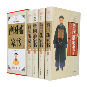 曾國藩傢書 白話文精裝無刪減原文譯文 套裝全4冊 冰鑒 挺經處世絕學傳記資治通鑒史記插盒圖文珍藏版
