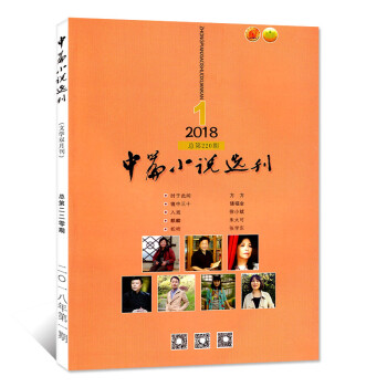 中篇小說選刊雜誌 2018年1-2月第1期總第220期 雙月刊【單本】