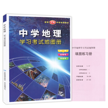 2017中學地理學習考試地圖冊 中考 閤格考 等級考 配套上海中學地理教材 含 填圖