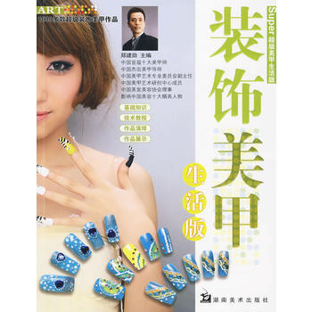 超級美甲生活版 裝飾美甲 pdf epub mobi 電子書 下載