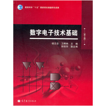 數字電子技術基礎(第2版) pdf epub mobi 電子書 下載