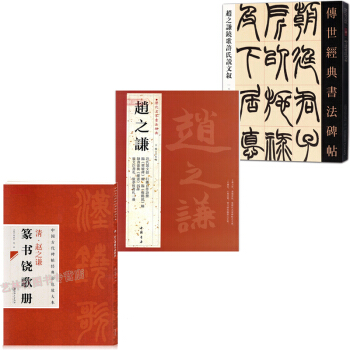赵之谦篆书 历代名家书法经典+中国古代碑帖经典彩色放大本赵之谦篆书铙歌册+铙歌许氏说文叙
