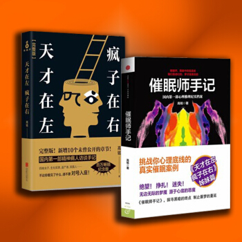 商城正版 高铭作品集 天才在左 疯子在右 (完整版)+催眠师手记 套装2册 心理推理纪实档