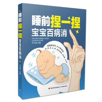 睡前捏一捏寶寶百病消 pdf epub mobi 電子書 下載