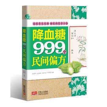 降血糖999個民間偏方