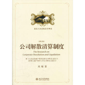 正版:公司解散清算製度(修訂版) 9787301200780