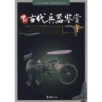 中国古代兵器鉴赏 pdf epub mobi 电子书 下载