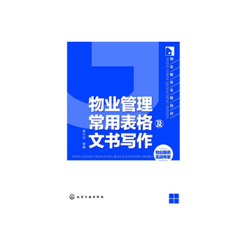 物業管理常用錶格及文書寫作 pdf epub mobi 電子書 下載