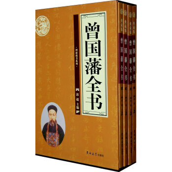 曾国藩全书