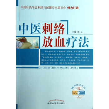 中医刺络放血疗法(附光盘) pdf epub mobi 电子书 下载