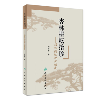 正版现货 杏林耕耘拾珍 病位病性辨证精要 刘宝厚著 人民卫生出版社 pdf epub mobi 电子书 下载