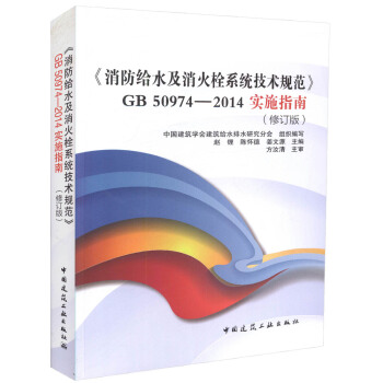 正版現貨 GB 50974-2014 實施指南《消防給水及消火栓係統技術規範》中國建築學會 pdf epub mobi 電子書 下載