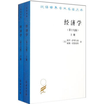 經濟學(第19版,學術版)