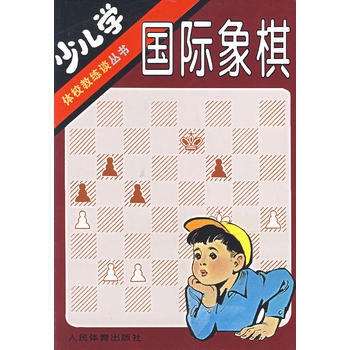 少兒學國際象棋/體校教練談叢書