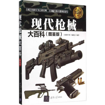 现代枪械大百科 图鉴版全彩 200多种现代枪械 400多张图片 枪械的大百科全书 pdf epub mobi 电子书 下载