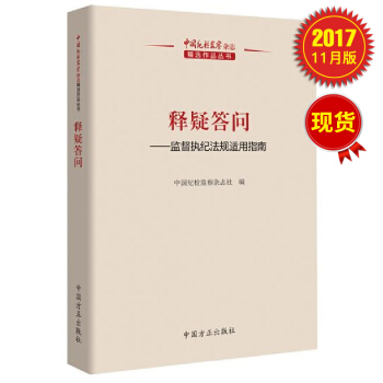 释疑答问：监督执纪法规适用指南 (中国纪检监察杂志精选作品丛书) pdf epub mobi 电子书 下载