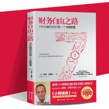 财务自由之路：7年内赚到你的第一个1000万 《小狗钱钱》作者(德) 博多·舍费尔著 个人投资理财 pdf epub mobi 电子书 下载