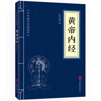 黃帝內經文白對照原文注釋譯文全注全譯青少年中小學課外閱讀古代養生中醫書藥學基礎入門健身與保健書籍