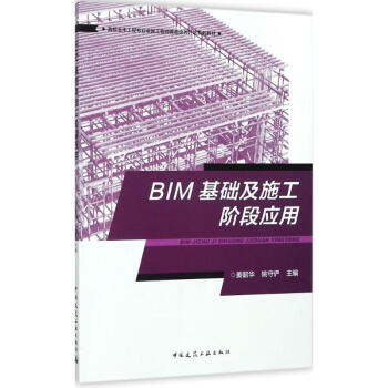 BIM基礎及施工階段應用 pdf epub mobi 電子書 下載