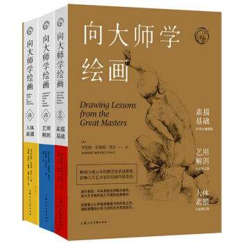 向大师学绘画（全3册）素描基础+艺用解剖+人体素描 伯里曼公认的继承者黑尔的传世之作 pdf epub mobi 电子书 下载