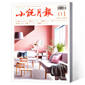 小说月报杂志 2018年1月总第457期