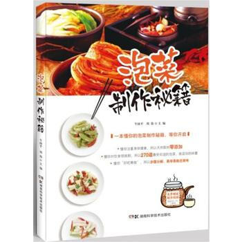 泡菜制作秘籍 牛国平,周伟 湖南科技出版社 pdf epub mobi 电子书 下载