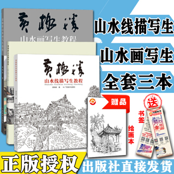 【全套3本】黄格胜山水画写生教程 黄格胜山水线描写生教程 黄格胜山水画作品集山水小品 pdf epub mobi 电子书 下载