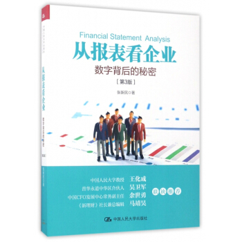 从报表看企业(数字背后的秘密第3版) pdf epub mobi 电子书 下载