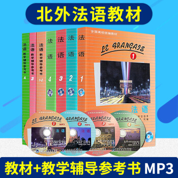 法語全套1234第一二三四冊教材+教學輔導書 附光盤 北外法語係馬曉宏 法語教材大學法語 pdf epub mobi 電子書 下載