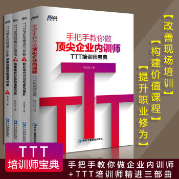 套裝4冊TTT培訓師精進三部麯上中下冊+手把手教你做企業內訓師:TTT培訓師寶典 管理