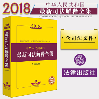 正版 2018中華人民共和國最新司法解釋全集（含司法文件）法律齣版社法規中心編 法律書籍 pdf epub mobi 電子書 下載
