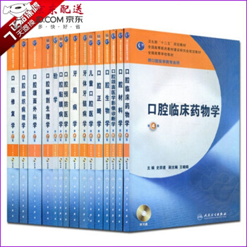 京东图书 正版认证 【】 本科口腔教材全套15本附光盘 供口腔医学类口腔解剖生理牙体牙髓修复正