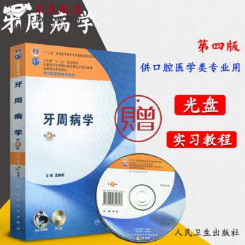 京東圖書 正版認證 牙周病學 第四4版 本科第七輪人衛版 十二五規劃 含光盤 牙齦炎 牙周炎 規定 pdf epub mobi 電子書 下載