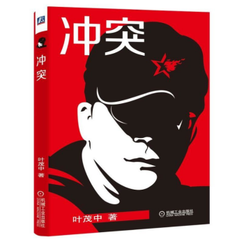 正版现货 营销书籍 冲突 叶茂中书籍 30年的营销经验浓缩 品牌策划营销 广告创意策划 广告人手记 pdf epub mobi 电子书 下载