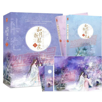 预售 和月折梨花上下册 随书附赠精美书签和唯美海报 寂月皎皎著 女子励志言情小说 知音动漫 pdf epub mobi 电子书 下载