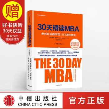 30天精讀MBA 中信齣版社 pdf epub mobi 電子書 下載
