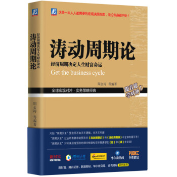 濤動周期論 經濟周期決定人生財富命運 周金濤 未來規劃理財決策經濟金融宏觀決策指南書籍