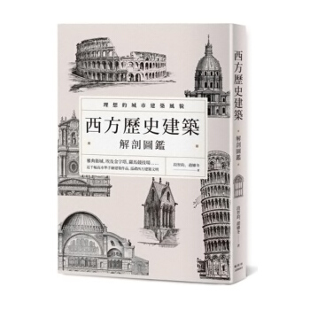 【中商原版】西方历史建筑解剖图鉴 西方歷史建築解剖圖鑑台版原版段智钧 段智鈞 赵娜冬趙娜冬楓樹