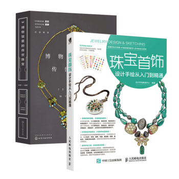 珠宝首饰设计手绘从入门到精通+博物馆里的传世珠宝 世界经典首饰设计 顶级珠宝设计 pdf epub mobi 电子书 下载