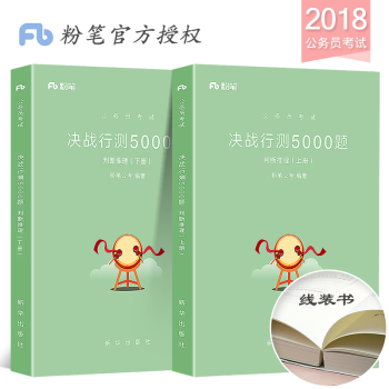 粉笔公考2018年新版国家公务员考试决战行测5000题判断推理上下册历年真题库试卷专项题库
