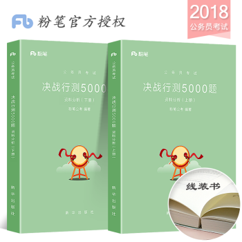 粉笔公考2018年新版国家公务员考试决战行测5000题资料分析上下册历年真题库试卷专项题库