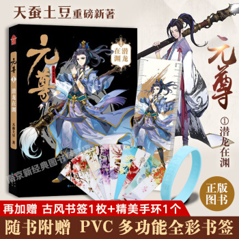 元尊1·潜龙在渊 天蚕土豆作品 知音动漫 pdf epub mobi 电子书 下载