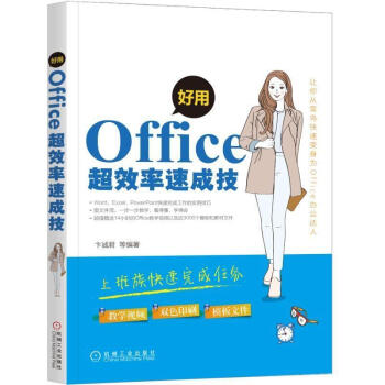 包郵 好用 Office超效率速成技 Office自學教材 電腦辦公軟件教程書 錶格製作 pdf epub mobi 電子書 下載