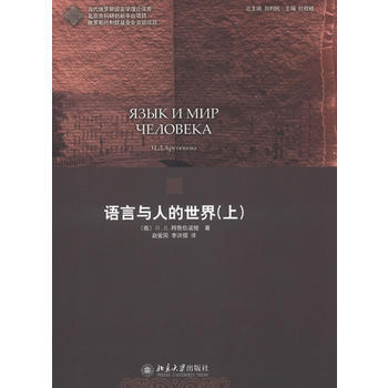 正版:語言與人的世界(上) 9787301219270