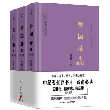 曾國藩(全3冊)唐浩明親自修訂,2017年全新精裝珍藏版