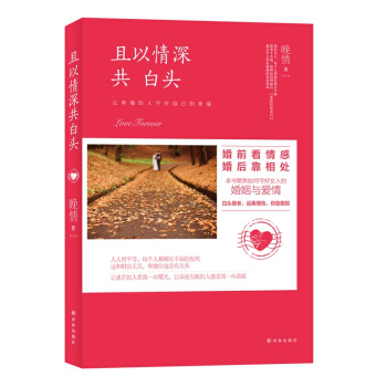 且以情深共白头 婚恋与两性 书籍 pdf epub mobi 电子书 下载