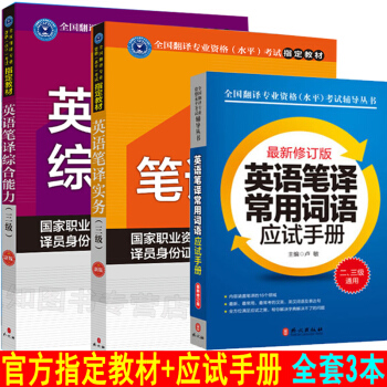 catti三級英語筆譯教材 英語筆譯實務(三級)新版+綜閤能力教材+筆譯常用詞語應試手冊 3本套裝 pdf epub mobi 電子書 下載