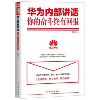 華為內部講話(你的奮鬥終有迴報) pdf epub mobi 電子書 下載