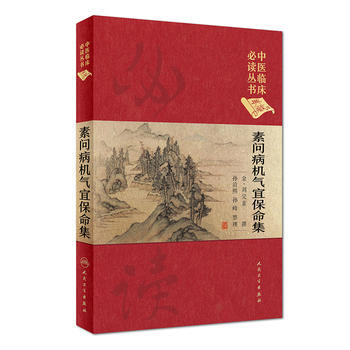 素问病机气宜保命集(典藏版) pdf epub mobi 电子书 下载